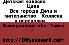 Детская коляска Reindeer Style Len › Цена ­ 39 100 - Все города Дети и материнство » Коляски и переноски   . Кемеровская обл.,Тайга г.